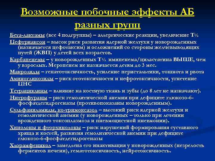 Возможные побочные эффекты АБ разных групп Бета-лактамы (все 4 подгруппы) – аллергические реакции, увеличение