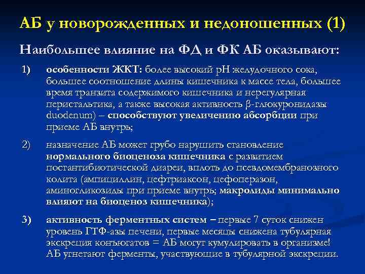 АБ у новорожденных и недоношенных (1) Наибольшее влияние на ФД и ФК АБ оказывают: