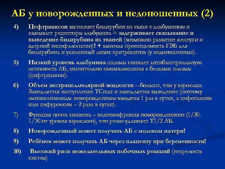 АБ у новорожденных и недоношенных (2) 4) Цефтриаксон вытесняет билирубин из связи с альбумином