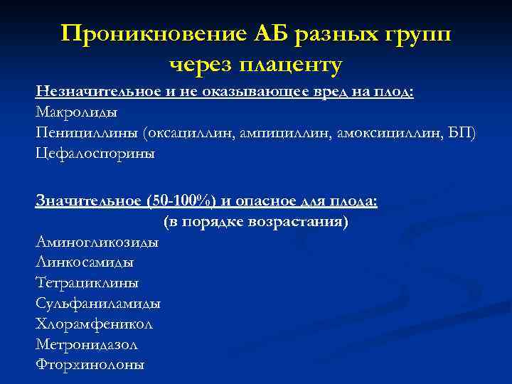 Проникновение АБ разных групп через плаценту Незначительное и не оказывающее вред на плод: Макролиды