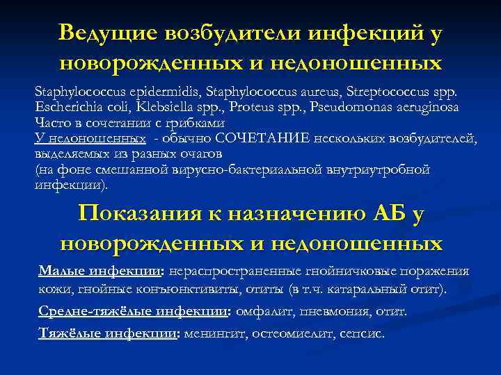 Ведущие возбудители инфекций у новорожденных и недоношенных Staphylococcus epidermidis, Staphylococcus aureus, Streptococcus spp. Escherichia