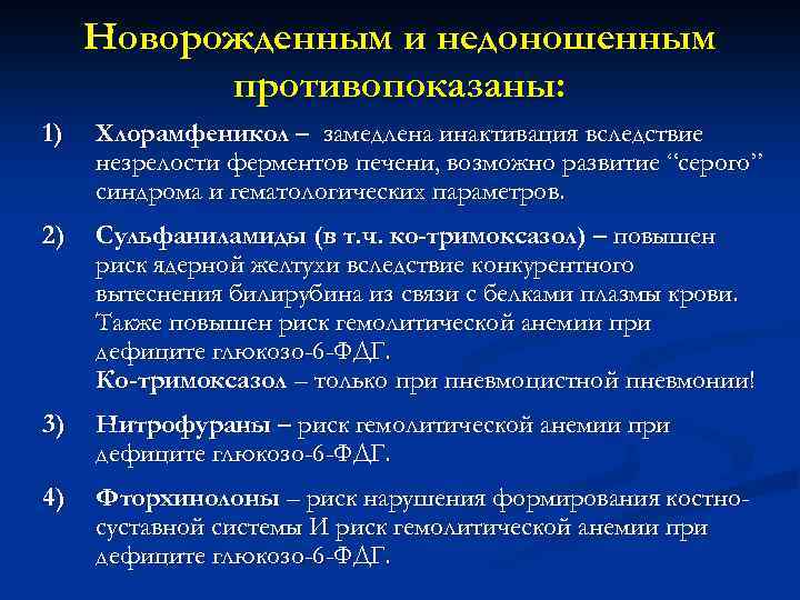 Новорожденным и недоношенным противопоказаны: 1) Хлорамфеникол – замедлена инактивация вследствие незрелости ферментов печени, возможно