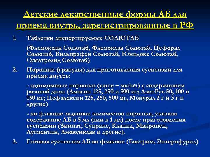 Детские лекарственные формы АБ для приема внутрь, зарегистрированные в РФ 1. 2. 3. Таблетки