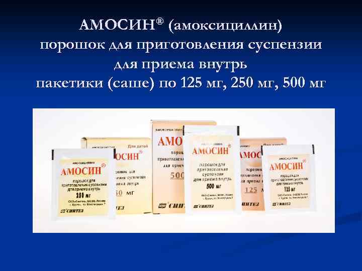 АМОСИН® (амоксициллин) порошок для приготовления суспензии для приема внутрь пакетики (саше) по 125 мг,