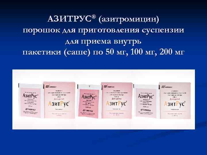 АЗИТРУС® (азитромицин) порошок для приготовления суспензии для приема внутрь пакетики (саше) по 50 мг,