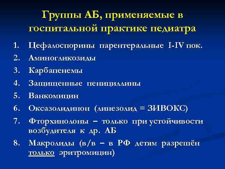 Группы АБ, применяемые в госпитальной практике педиатра 1. 2. 3. 4. 5. 6. 7.