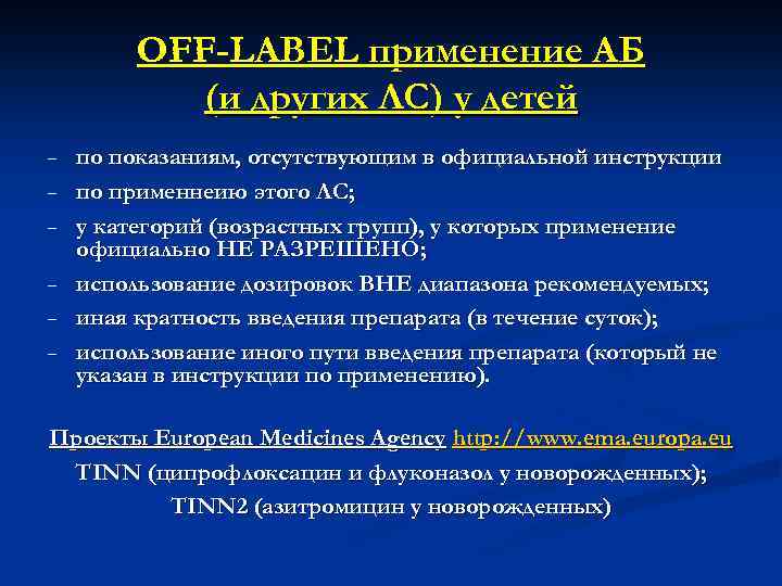 OFF-LABEL применение АБ (и других ЛС) у детей − − − по показаниям, отсутствующим