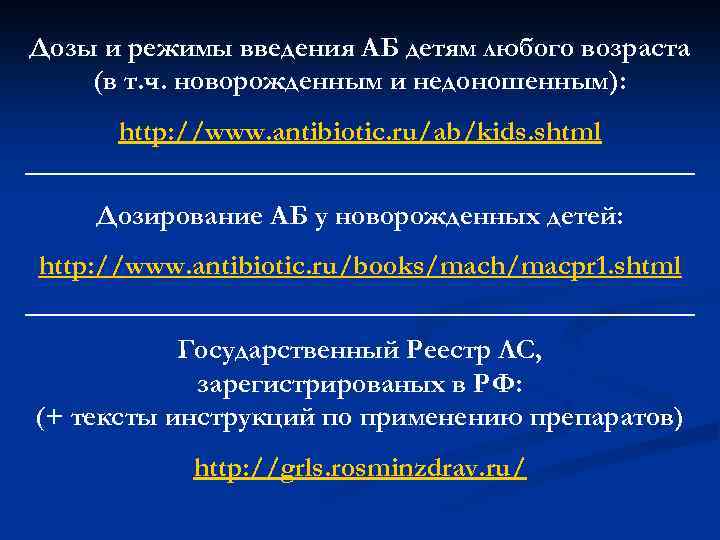 Дозы и режимы введения АБ детям любого возраста (в т. ч. новорожденным и недоношенным):