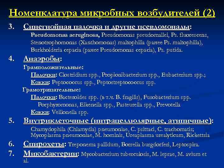 Номенклатура микробных возбудителей (2) 3. Cинегнойная палочка и другие псевдомонады: Pseudomonas aeruginosa, Pseudomonas pseudomallei,