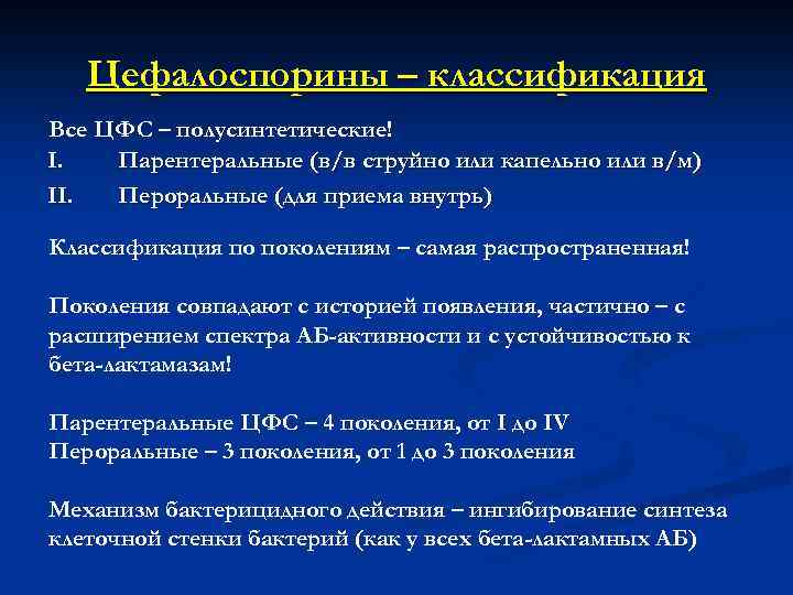 Цефалоспорины – классификация Все ЦФС – полусинтетические! I. Парентеральные (в/в струйно или капельно или