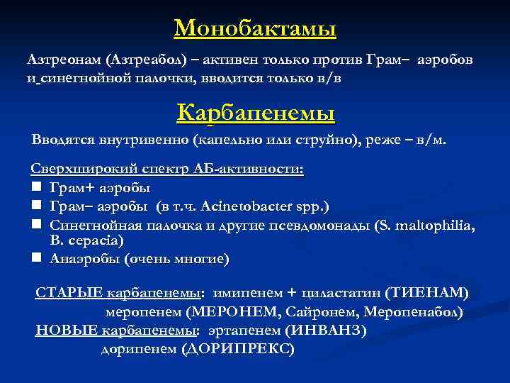 Монобактамы Азтреонам (Азтреабол) – активен только против Грам– аэробов и синегнойной палочки, вводится только