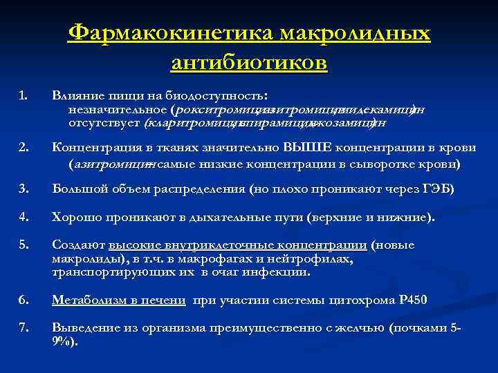 Фармакокинетика макролидных антибиотиков 1. Влияние пищи на биодоступность: незначительное (рокситромицин , азитромицин , мидекамицин