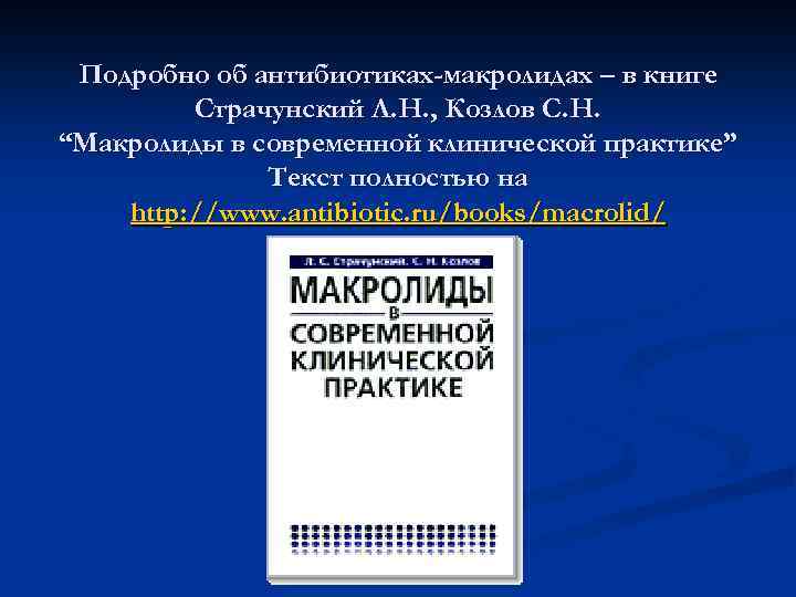 Подробно об антибиотиках-макролидах – в книге Страчунский Л. Н. , Козлов С. Н. “Макролиды