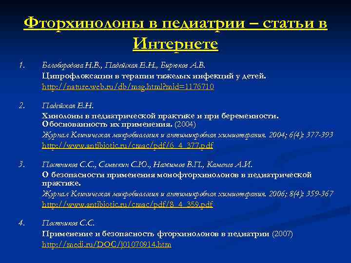 Фторхинолоны презентация по фармакологии