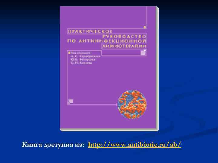 Книга доступна на: http: //www. antibiotic. ru/ab/ 
