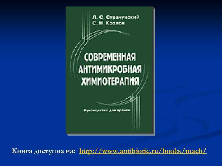 Книга доступна на: http: //www. antibiotic. ru/books/mach/ 