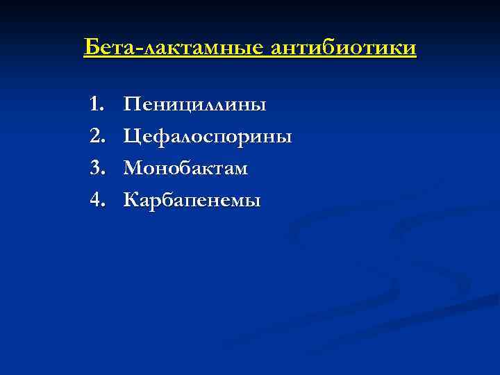 Бета-лактамные антибиотики 1. 2. 3. 4. Пенициллины Цефалоспорины Монобактам Карбапенемы 