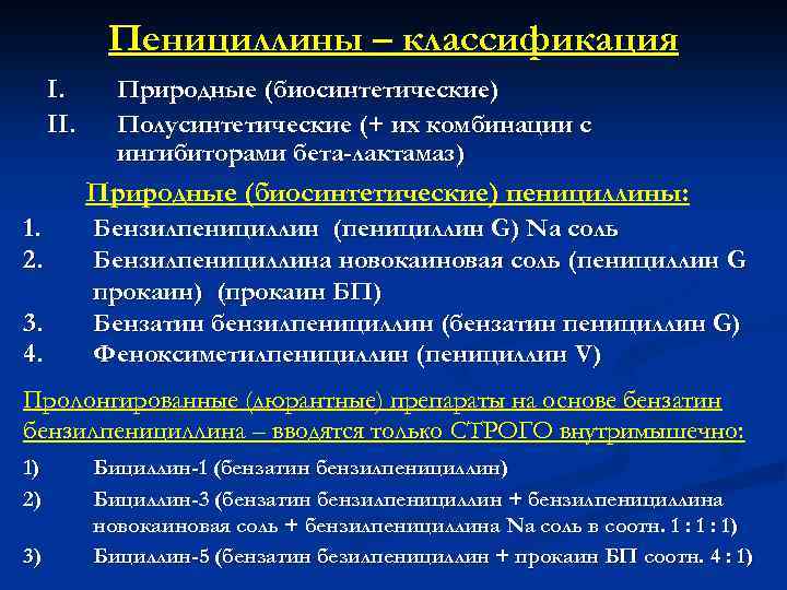 Пенициллины – классификация I. II. Природные (биосинтетические) Полусинтетические (+ их комбинации с ингибиторами бета-лактамаз)