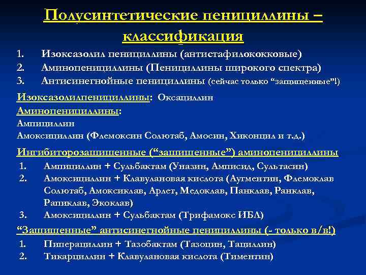 Полусинтетические пенициллины – классификация 1. Изоксазолил пенициллины (антистафилококковые) 2. Аминопенициллины (Пенициллины широкого спектра) 3.