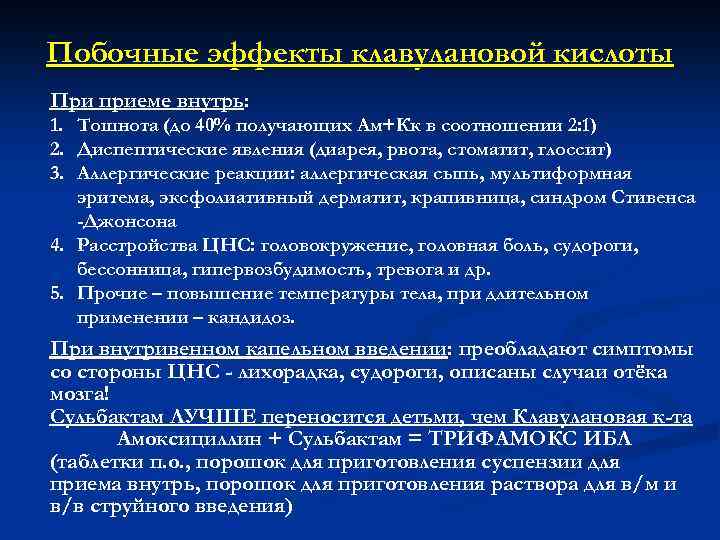 Побочные эффекты клавулановой кислоты При приеме внутрь: 1. Тошнота (до 40% получающих Ам+Кк в