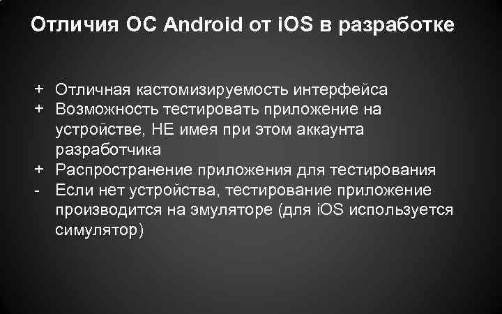 Отличия ОС Android от i. OS в разработке + Отличная кастомизируемость интерфейса + Возможность