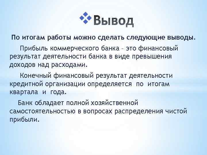 v По итогам работы можно сделать следующие выводы. Прибыль коммерческого банка – это финансовый