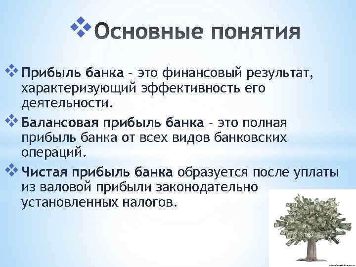 v v Прибыль банка – это финансовый результат, характеризующий эффективность его деятельности. v Балансовая