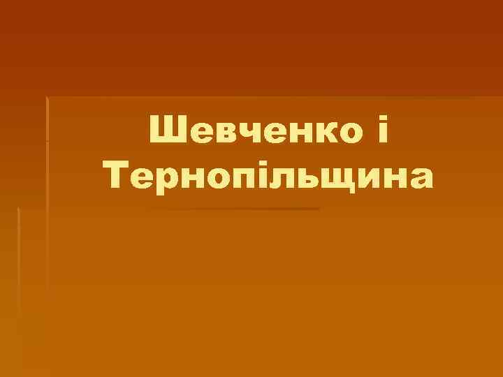 Шевченко і Тернопільщина 