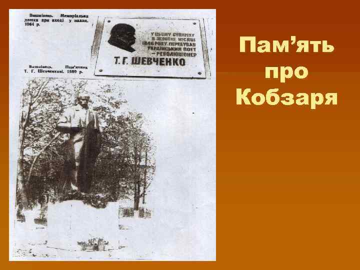 Пам’ять про Кобзаря 