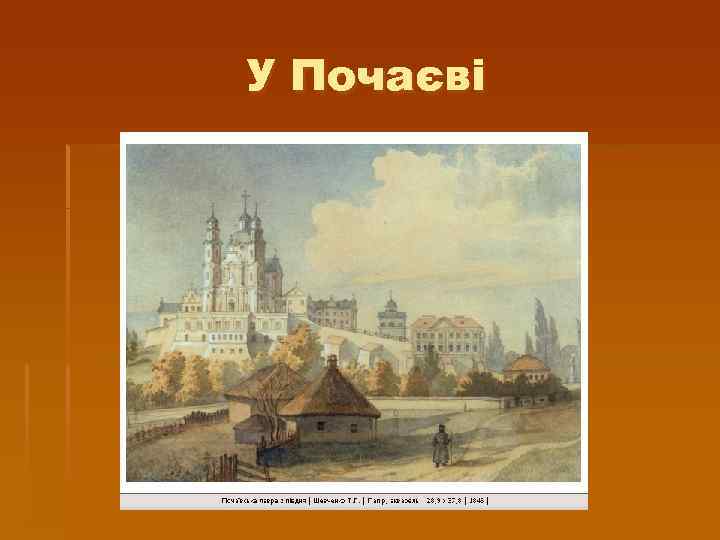У Почаєві 