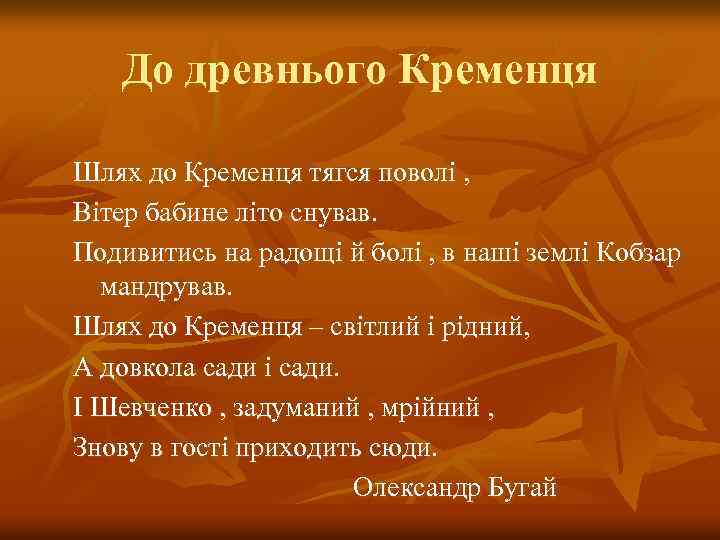 До древнього Кременця Шлях до Кременця тягся поволі , Вітер бабине літо снував. Подивитись