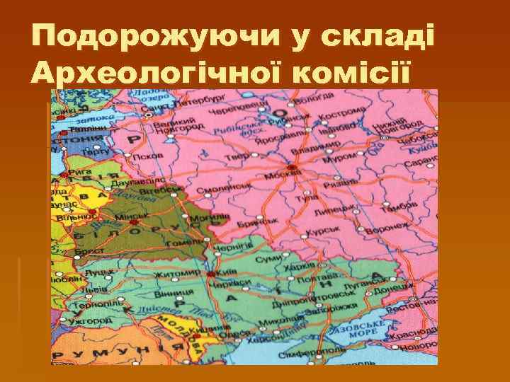 Подорожуючи у складі Археологічної комісії 