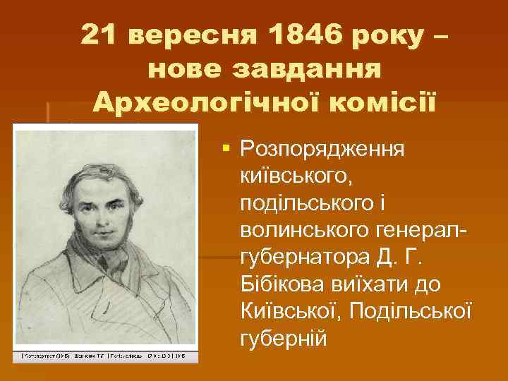 21 вересня 1846 року – нове завдання Археологічної комісії § Розпорядження київського, подільського і