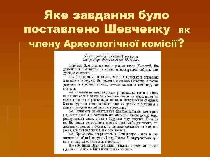 Яке завдання було поставлено Шевченку як члену Археологічної комісії? 