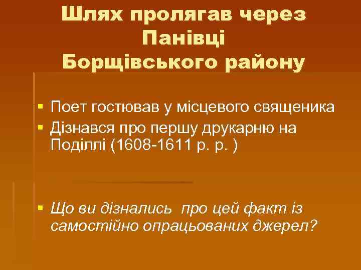 Шлях пролягав через Панівці Борщівського району § Поет гостював у місцевого священика § Дізнався