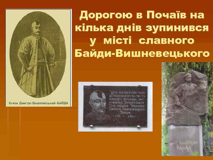 Дорогою в Почаїв на кілька днів зупинився у місті славного Байди-Вишневецького 