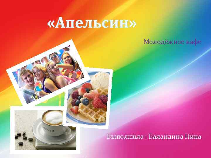  «Апельсин» Молодёжное кафе Выполнила : Баландина Нина 