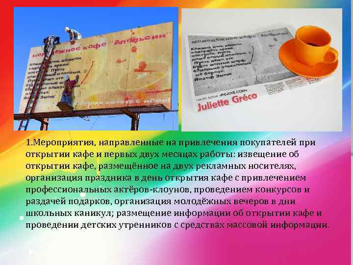 1. Мероприятия, направленные на привлечения покупателей при открытии кафе и первых двух месяцах работы: