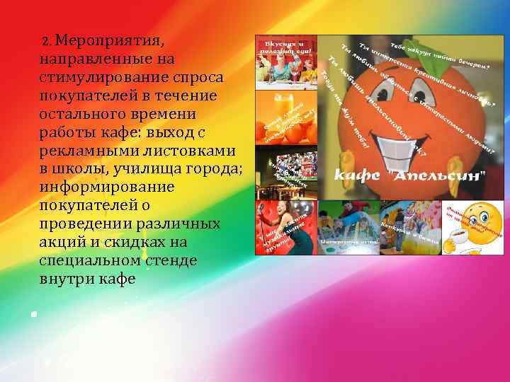  2. Мероприятия, направленные на стимулирование спроса покупателей в течение остального времени работы кафе: