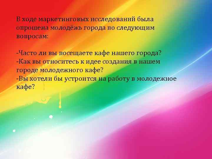 В ходе маркетинговых исследований была опрошена молодёжь города по следующим вопросам: -Часто ли вы