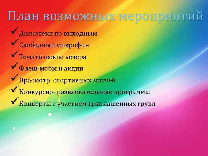 План возможных мероприятий üДискотеки по выходным üСвободный микрофон üТематические вечера üФлеш-мобы и акции üПросмотр