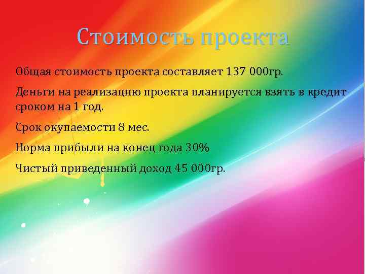 Стоимость проекта Общая стоимость проекта составляет 137 000 гр. Деньги на реализацию проекта планируется