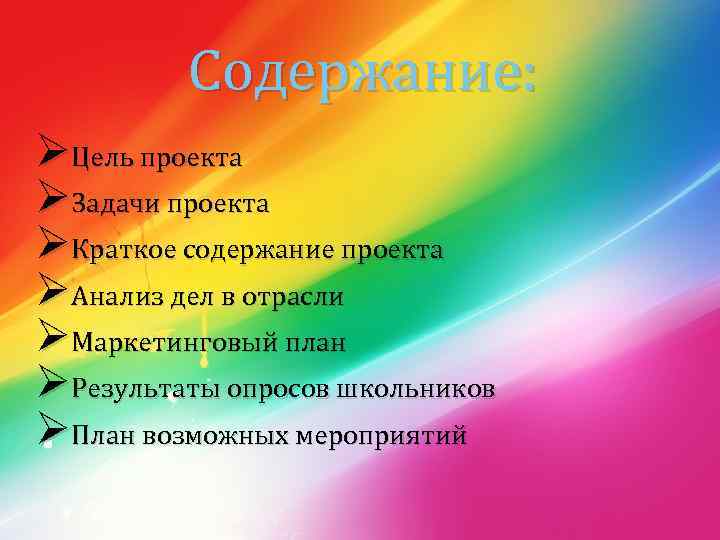 Содержание: ØЦель проекта ØЗадачи проекта ØКраткое содержание проекта ØАнализ дел в отрасли ØМаркетинговый план