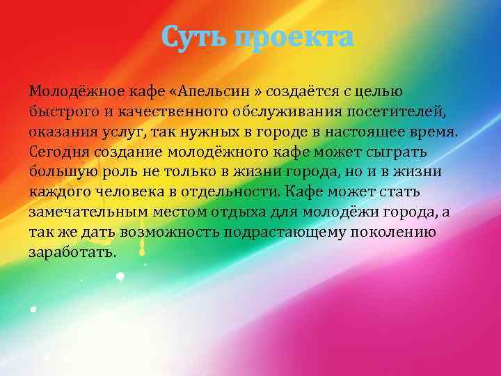 Суть проекта Молодёжное кафе «Апельсин » создаётся с целью быстрого и качественного обслуживания посетителей,