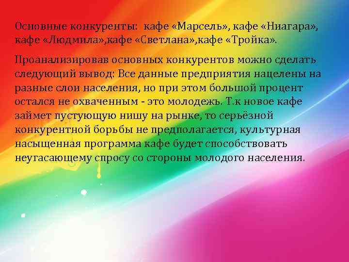 Основные конкуренты: кафе «Марсель» , кафе «Ниагара» , кафе «Людмила» , кафе «Светлана» ,