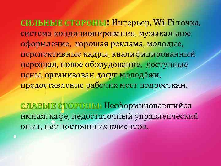 : Интерьер, Wi-Fi точка, система кондиционирования, музыкальное оформление, хорошая реклама, молодые, перспективные кадры, квалифицированный