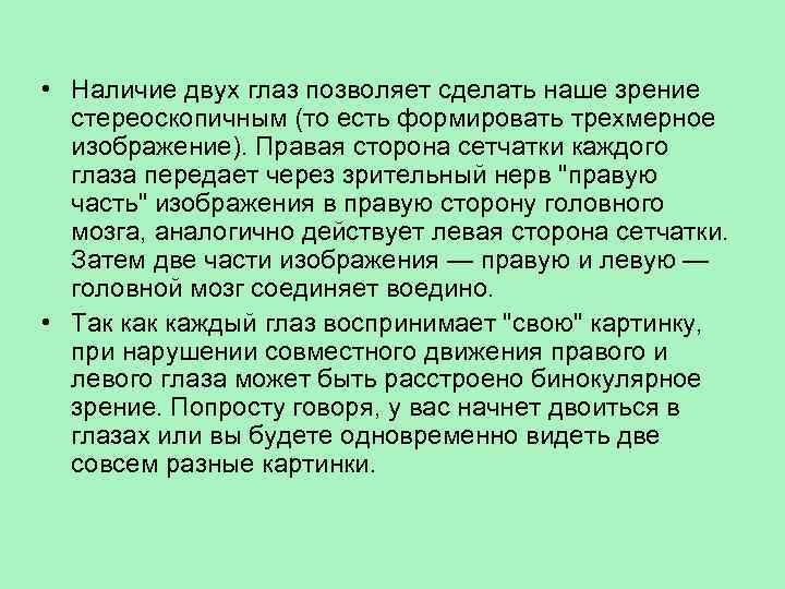  • Наличие двух глаз позволяет сделать наше зрение стереоскопичным (то есть формировать трехмерное