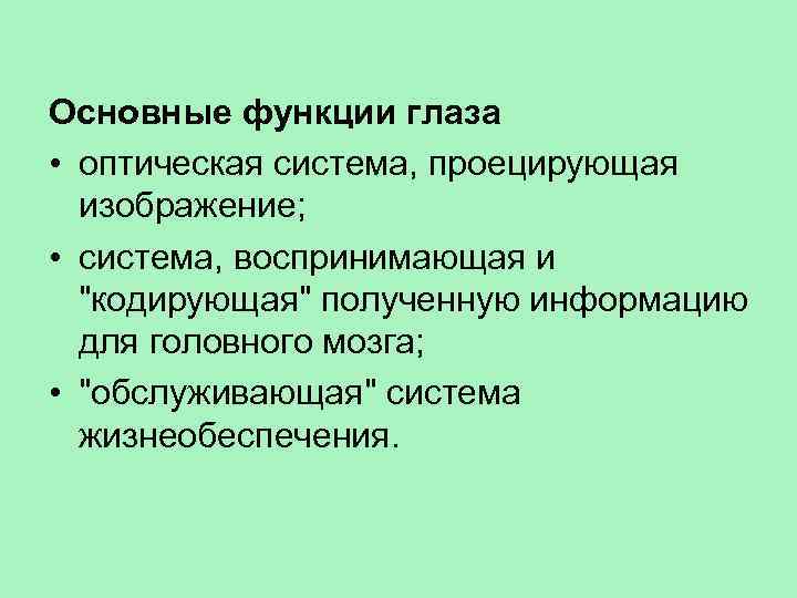 Основные функции глаза • оптическая система, проецирующая изображение; • система, воспринимающая и 