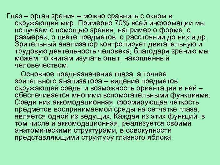 Глаз – орган зрения – можно сравнить с окном в окружающий мир. Примерно 70%