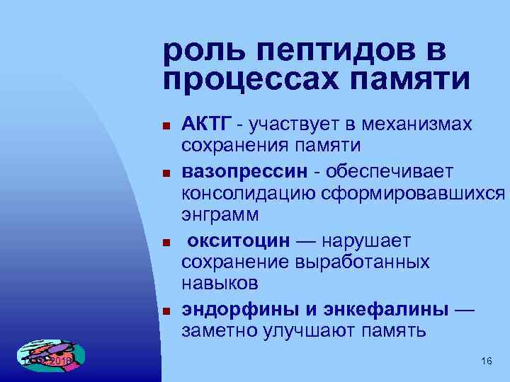 роль пептидов в процессах памяти n n 14. 02. 2018 АКТГ участвует в механизмах